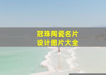 冠珠陶瓷名片设计图片大全