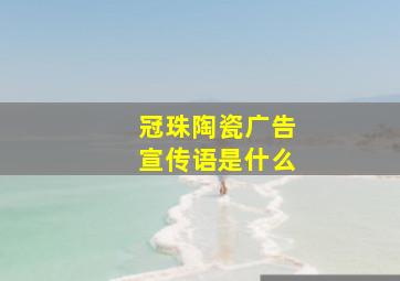 冠珠陶瓷广告宣传语是什么