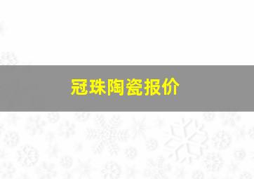 冠珠陶瓷报价