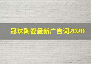 冠珠陶瓷最新广告词2020