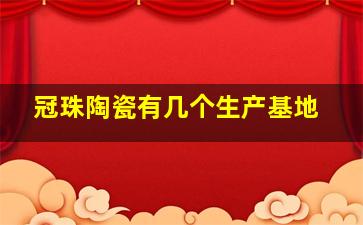 冠珠陶瓷有几个生产基地