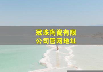 冠珠陶瓷有限公司官网地址