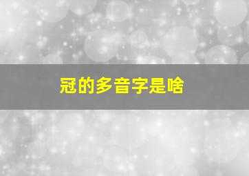 冠的多音字是啥