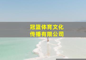 冠篮体育文化传播有限公司