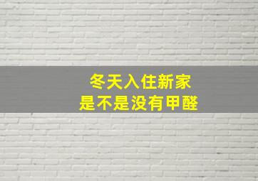 冬天入住新家是不是没有甲醛