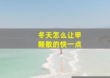 冬天怎么让甲醛散的快一点