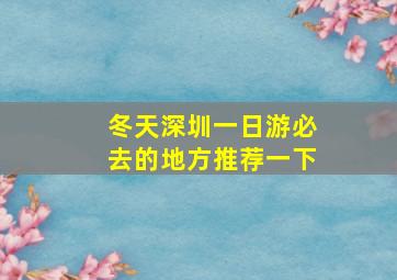 冬天深圳一日游必去的地方推荐一下