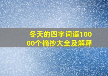 冬天的四字词语10000个摘抄大全及解释