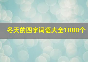 冬天的四字词语大全1000个