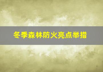 冬季森林防火亮点举措