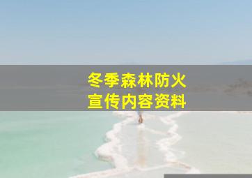 冬季森林防火宣传内容资料