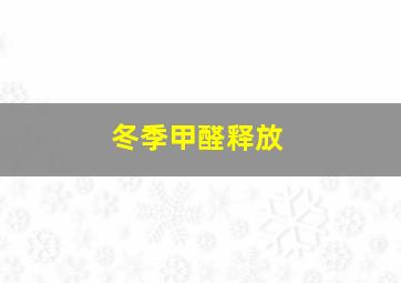 冬季甲醛释放