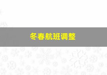 冬春航班调整