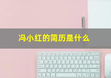 冯小红的简历是什么