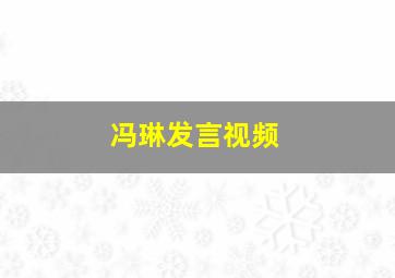 冯琳发言视频