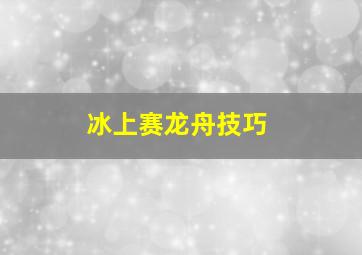 冰上赛龙舟技巧