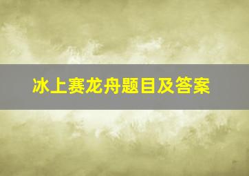 冰上赛龙舟题目及答案