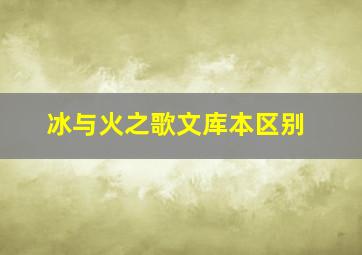 冰与火之歌文库本区别