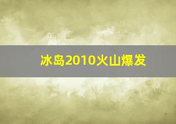 冰岛2010火山爆发