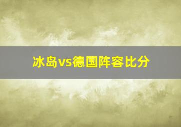 冰岛vs德国阵容比分