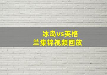 冰岛vs英格兰集锦视频回放