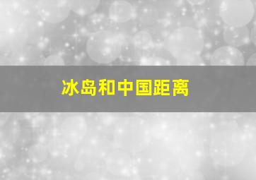 冰岛和中国距离