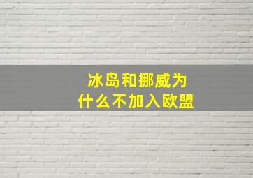 冰岛和挪威为什么不加入欧盟