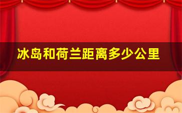 冰岛和荷兰距离多少公里