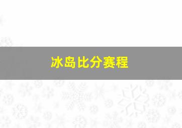 冰岛比分赛程