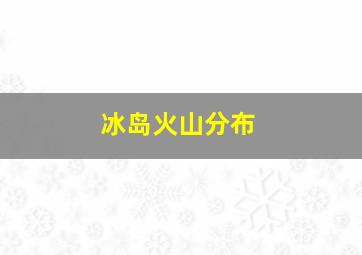 冰岛火山分布