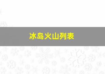 冰岛火山列表