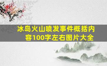 冰岛火山喷发事件概括内容100字左右图片大全