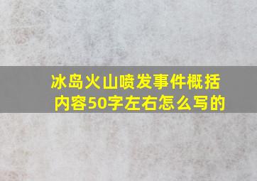 冰岛火山喷发事件概括内容50字左右怎么写的