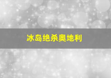 冰岛绝杀奥地利