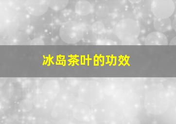 冰岛茶叶的功效