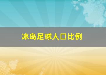 冰岛足球人口比例