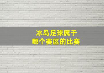 冰岛足球属于哪个赛区的比赛