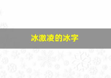 冰激凌的冰字