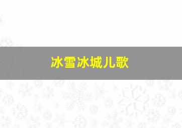 冰雪冰城儿歌