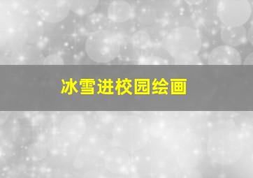 冰雪进校园绘画