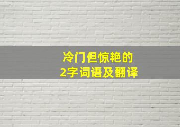 冷门但惊艳的2字词语及翻译