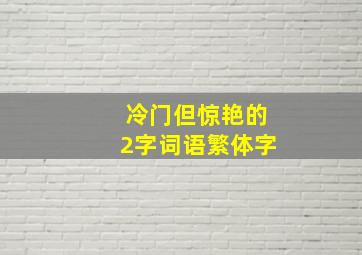 冷门但惊艳的2字词语繁体字