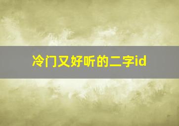 冷门又好听的二字id