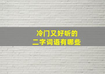 冷门又好听的二字词语有哪些