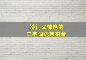 冷门又惊艳的二字词语带拼音