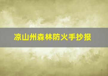 凉山州森林防火手抄报