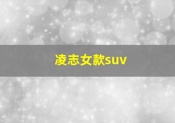 凌志女款suv