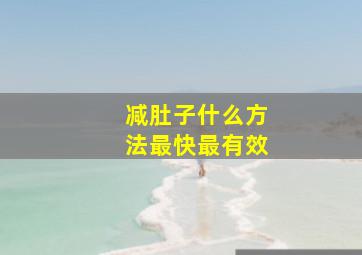 减肚子什么方法最快最有效