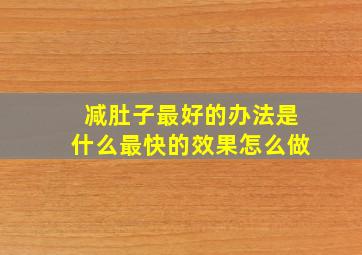 减肚子最好的办法是什么最快的效果怎么做