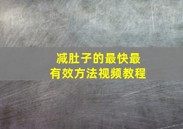 减肚子的最快最有效方法视频教程